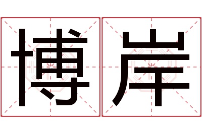 博岸名字寓意