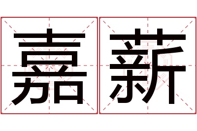 嘉薪名字寓意