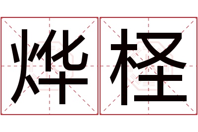 烨柽名字寓意