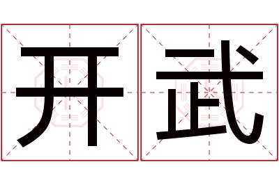 开武名字寓意