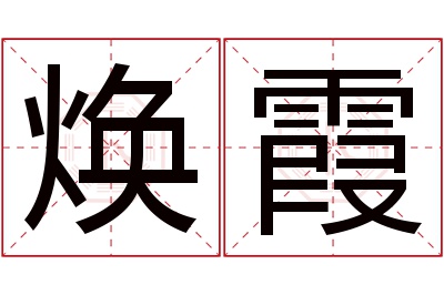 焕霞名字寓意