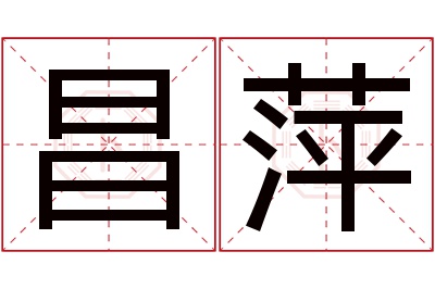 昌萍名字寓意