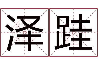 泽跬名字寓意