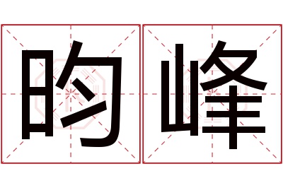 昀峰名字寓意