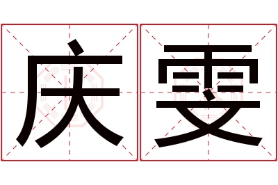 庆雯名字寓意