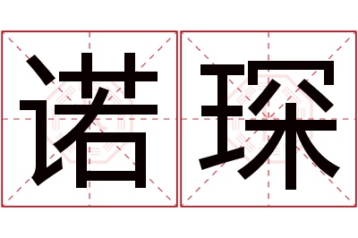 诺琛名字寓意