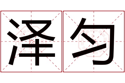 泽匀名字寓意