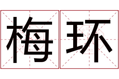 梅环名字寓意