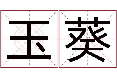 玉葵名字寓意