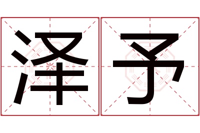 泽予名字寓意