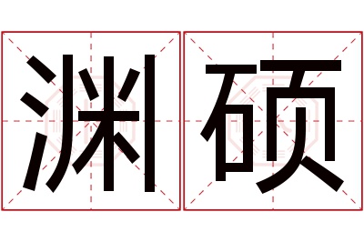 渊硕名字寓意