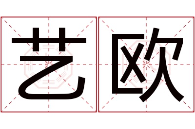 艺欧名字寓意