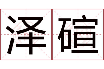 泽碹名字寓意