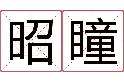 昭瞳名字寓意