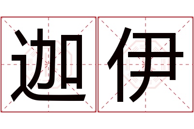 迦伊名字寓意