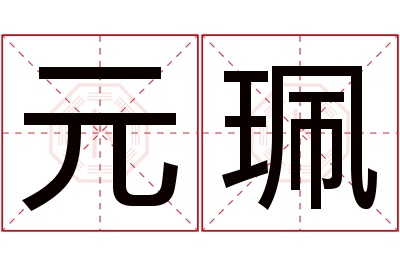 元珮名字寓意