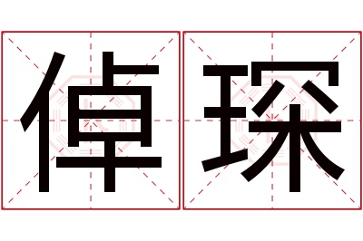 倬琛名字寓意