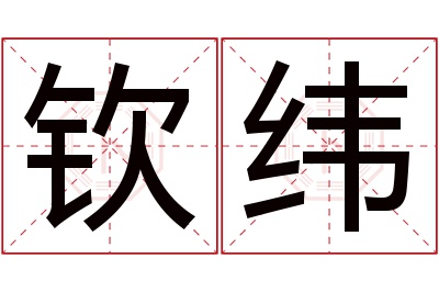 钦纬名字寓意