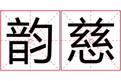 韵慈名字寓意