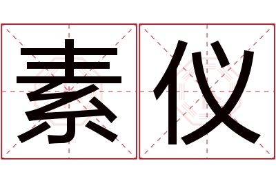 素仪名字寓意