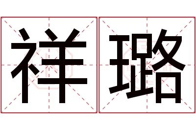 祥璐名字寓意