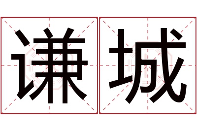 谦城名字寓意