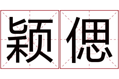 颖偲名字寓意