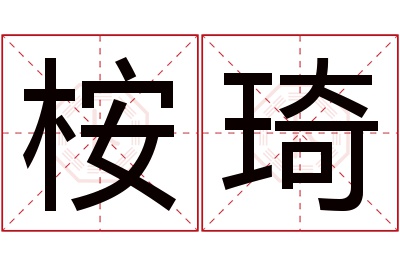 桉琦名字寓意