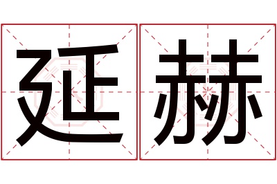 延赫名字寓意