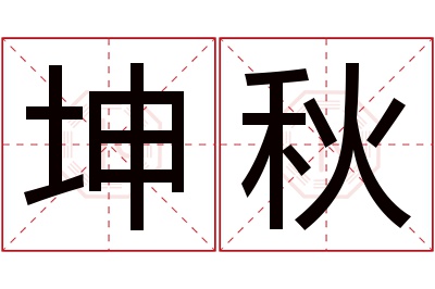 坤秋名字寓意