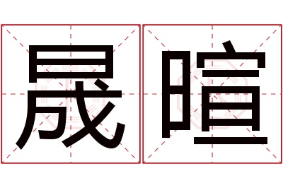 晟暄名字寓意