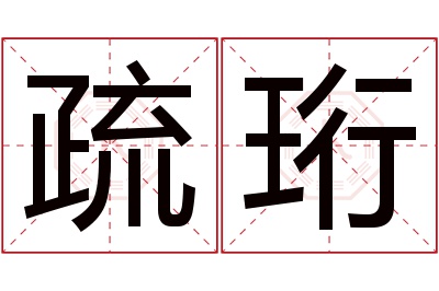 疏珩名字寓意