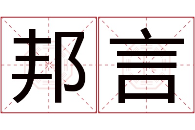 邦言名字寓意