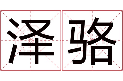 泽骆名字寓意