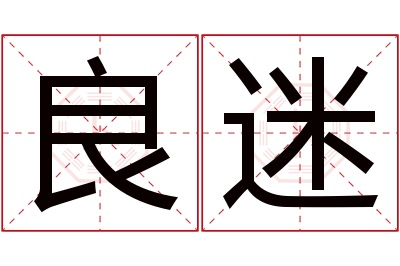 良迷名字寓意