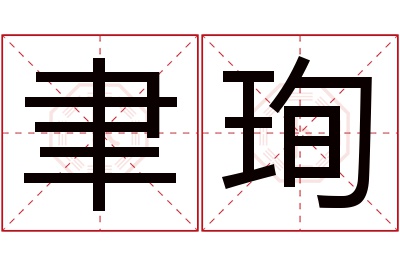 聿珣名字寓意