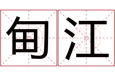 甸江名字寓意