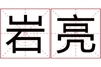 岩亮名字寓意