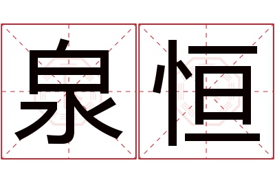 泉恒名字寓意