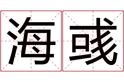 海彧名字寓意