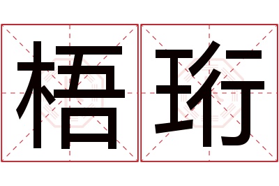 梧珩名字寓意