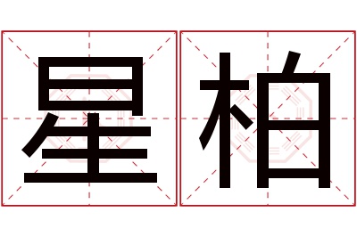 星柏名字寓意