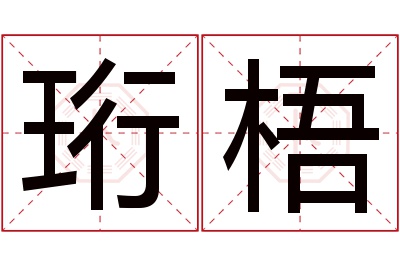 珩梧名字寓意