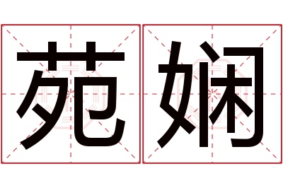 苑娴名字寓意