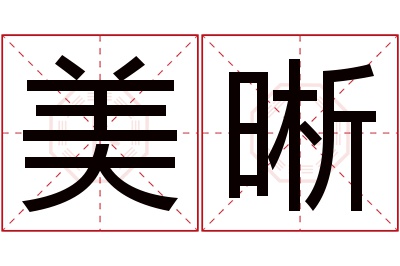 美晰名字寓意