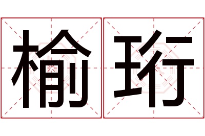 榆珩名字寓意