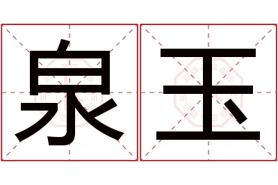 泉玉名字寓意