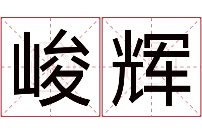 峻辉名字寓意