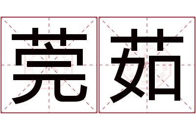 莞茹名字寓意