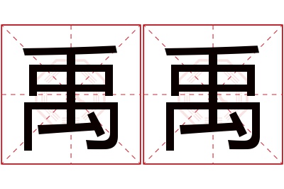 禹禹名字寓意